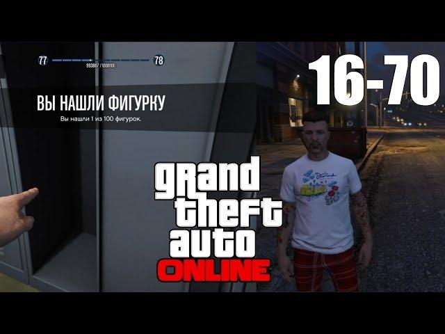 GTA ONLINE: Где найти все 100 коллекционные фигурки (16-70)