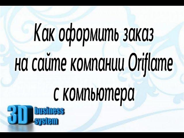 Как оформить заказ на сайте Oriflame c компьютера | Оформление заказа