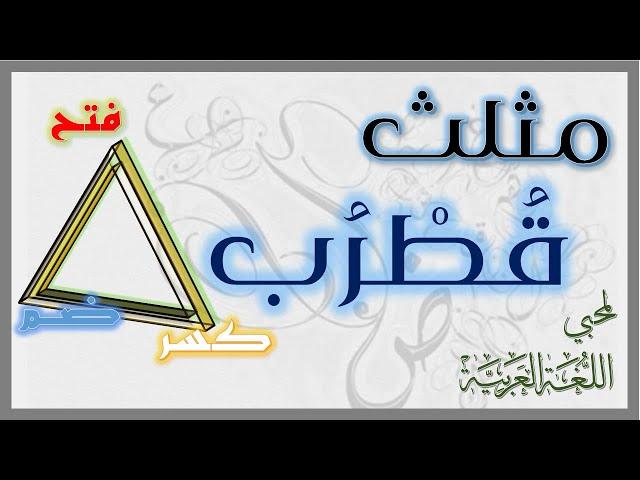 قصيدة رائعة : نظم مثلث قطرب لمحبي اللغة العربية