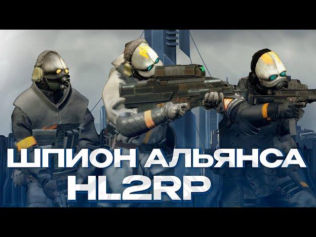 ОТЫГРАЛ ШПИОНА АЛЬЯНСА И РАБОТАЮ ПРОТИВ СОПРОТИВЛЕНИЯ! GARRY'S MOD HL2RP ЗА ФРИМЕНОМ ХЛ2РП!