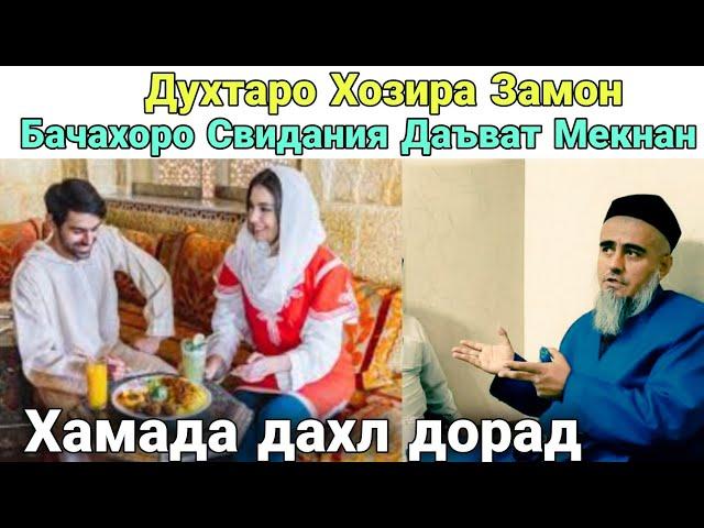 Духтарои Хозира Замон Бачоя Свидания Даъват Мекнан Бинед Чи гуфт Домулло Абдурахим