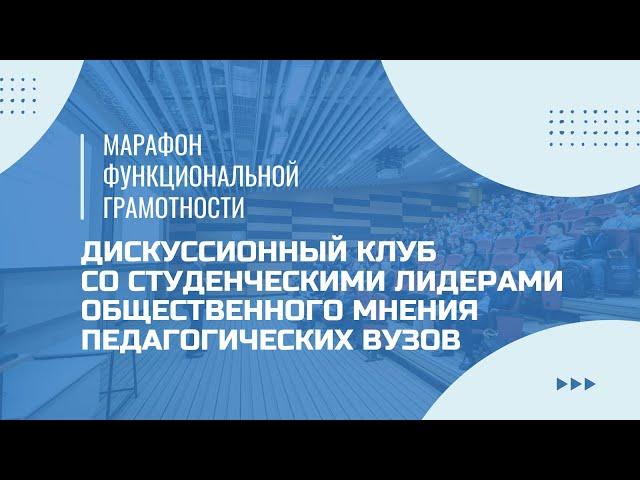 Марафон функциональной грамотности. Дискуссионный клуб со студенческими лидерами общественного