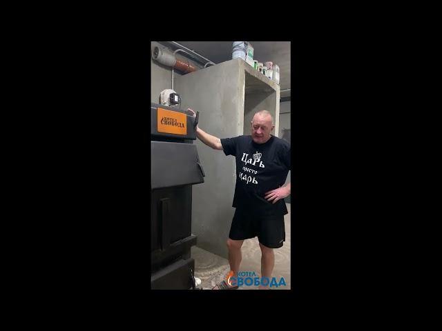 Отзыв о котле "Свобода"КОДГ-40 из г. Самара.