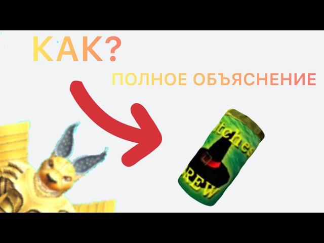 КАК ПОЛУЧИТЬ ОТВАР ВЕДЬМЫ В WACKY WIZARDS В ROBLOX (ПОЛНОЕ ОБЪЯСНЕНИЕ)