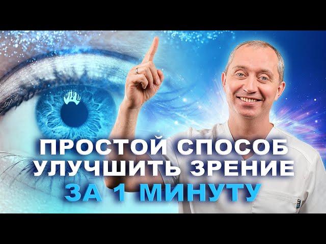 Упражнения для улучшения зрения!  1 минута в день