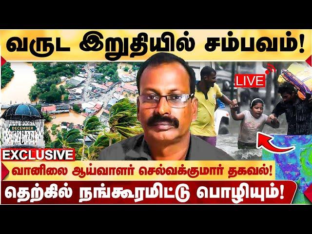  LIVE : தமிழகத்திற்கு குறி! பொழியப்போகும் பெருமழை! - WEATHERMAN SELVAKUMAR பகீர்! |TN RAIN |CHENNAI