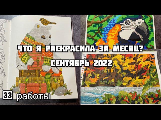 Что я раскрасила за месяц? Сентябрь 2022