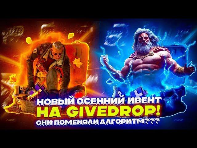 НОВЫЙ ОСЕННИЙ ИВЕНТ НА GIVEDROP! ОНИ ПОМЕНЯЛИ АЛГОРИТМ???