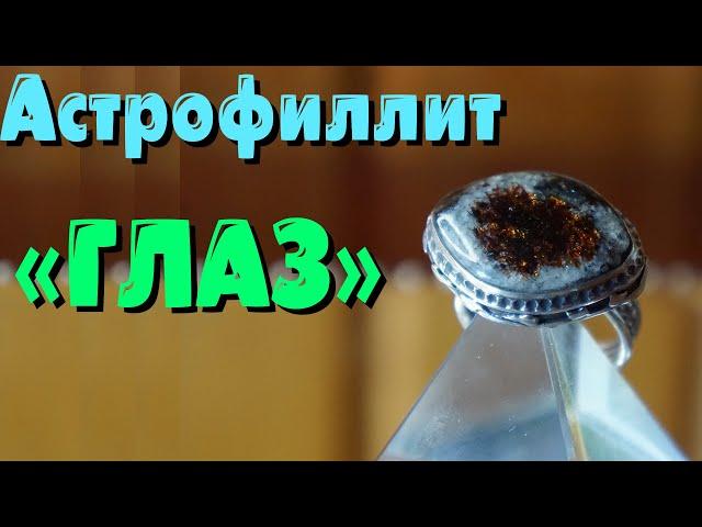 Астрофиллит  "Глаз"