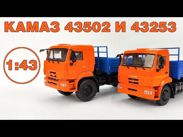 КаМаЗ-43253 и КаМаЗ-43502 в масштабе 1:43 / Обзор-сравнение /Автоистория / ПАО КаМаЗ