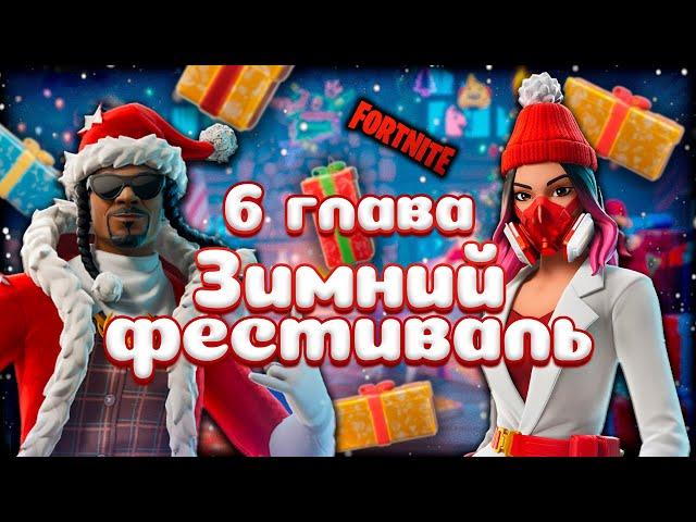 Зимний ивент! Бесплатные скины!!! Фортнайт 6 глава / Fortnite chapter 6