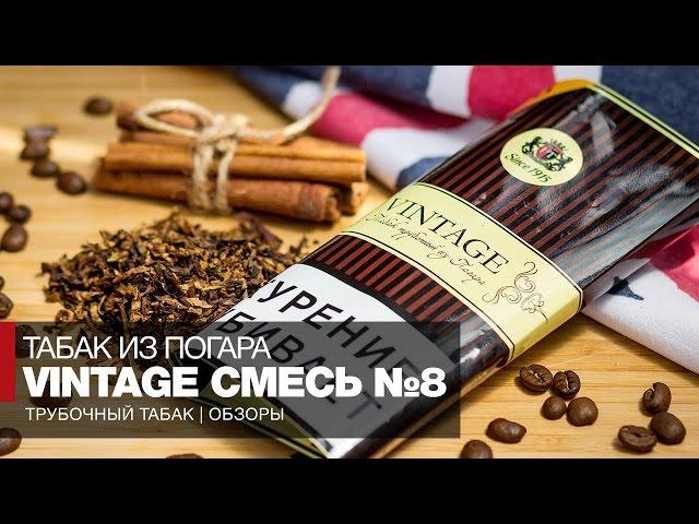 Трубочный табак из Погара Vintage Смесь №8 | Обзоры и отзывы