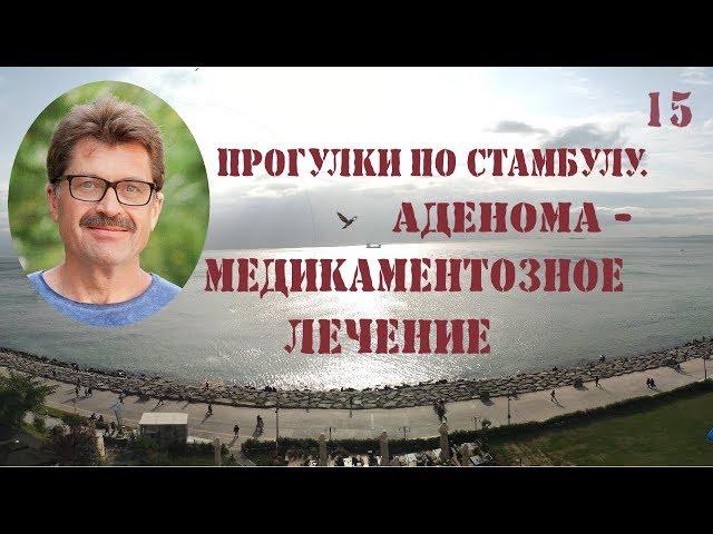 Аденома простаты - лечение медикаментами