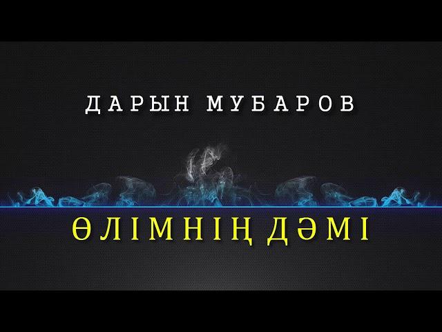 Өлімнің дәмі - Дарын Мубаров