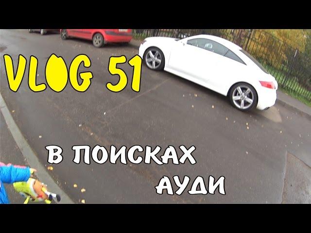 VLOG 51 ЛЕШИК В ПОИСКАХ АУДИ / КОРОБКА С ЗОЛОТОМ / ВКУСНЫЕ БУРГЕРЫ ОТ МУЖА / ЛЕШИКА ПОКУСАЛИ В САДУ