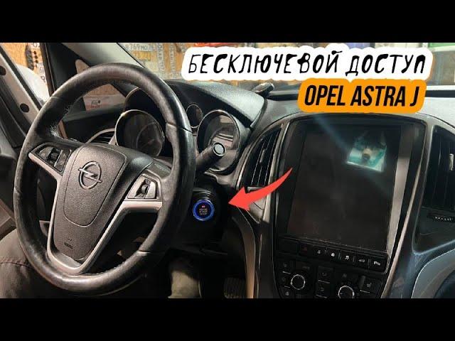 Бесключевой доступ Opel Astra j и кнопка Start-Stop вместо замка зажигания