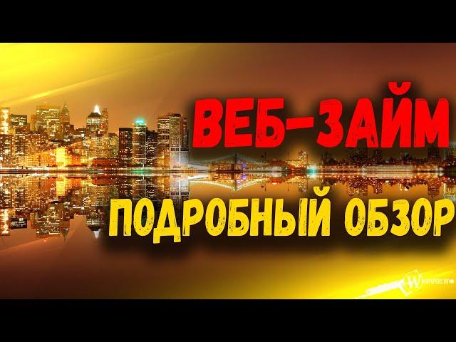 МФО ВЕБЗАЙМ. ОБЗОР НА ЗАЙМЫ ВЕБЗАЙМ И ОТЗЫВЫ ПРО СЕРВИС ВЕБЗАЙМ. ВЕБ ЗАЙМ ЗАЯВКА.