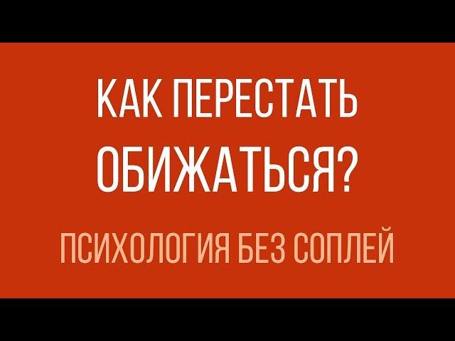 Как перестать обижаться?