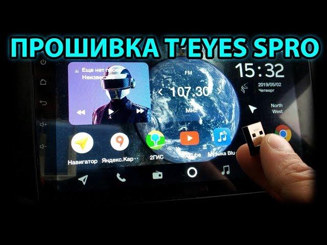 Прошивка TEYES SPRO