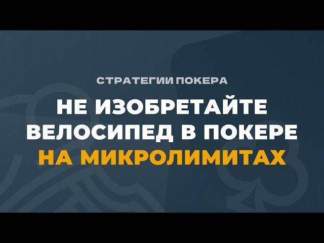 Не изобретайте велосипед в покере на микролимитах в покере