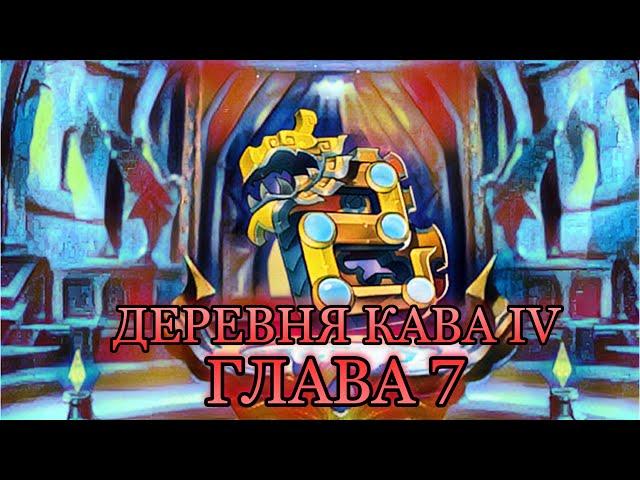 ПРОХОЖДЕНИЕ РУИН АКАШИ ПРАВДИВАЯ ИСТОРИЯ ГЛАВА 7 (Mobile Legends Adventure)