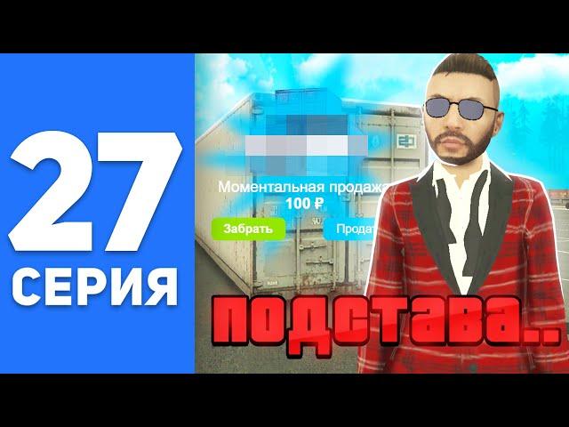 ПУТЬ БОМЖА на СМАРТ РП #27 - НЕРЕАЛЬНАЯ ПОДСТАВА на SMART RP (CRMP MOBILE)