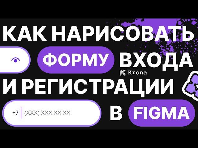 Компоненты Figma | Рисуем форму регистрации | Вебинар студии Крона