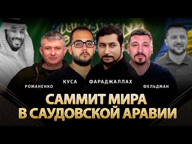 Саммит мира в Саудовской Аравии | Мохаммад Фараджаллах, Илия Куса, Юрий Романенко, Николай Фельдман