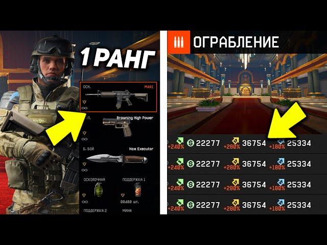 ЧТО БУДЕТ, ЕСЛИ 1 РАНГ ПРОЙДЕТ 10 РАЗ СПЕЦОПЕРАЦИЮ ОГРАБЛЕНИЕ WARFACE?