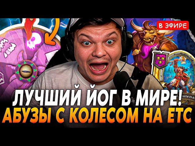 ЛУЧШЕЕ Колесо ЙОГА в МИРЕ! Абуз КОЛЕСА-ЙОГГ на ЕTC! SilverName Сильвернейм Hearthstone