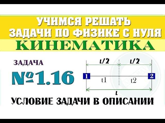 Задача 1.16. КИНЕМАТИКА | Учимся решать задачи по физике с нуля