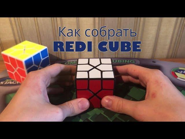 Простая обучалка по Redi Cube от Владимира Кузнецова | Как собрать Реди куб?