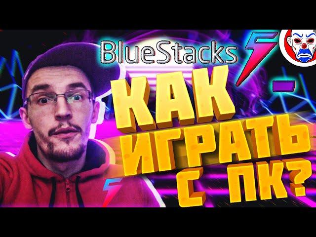 КАК УСТАНОВИТЬ FREE FIRE НА ПК! ЛУЧШАЯ НАСТРОЙКА BLUESTACKS 5! УБИРАЕМ ЛАГИ ФРИ ФАЕР НА ПК!