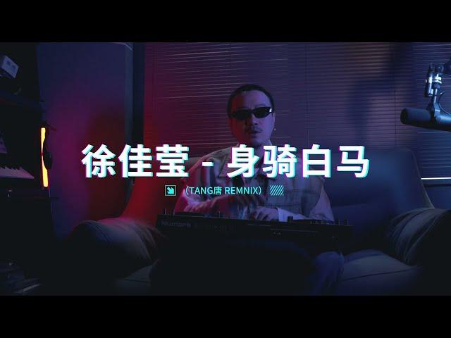 徐佳莹 - 身骑白马丨(TANG唐 REMIX)越南鼓 HOUSE LAK丨抖音 TIKTOK丨卡点