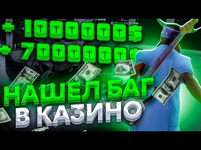 НОВЫЙ БАГ в КАЗИНО на 100% ВЫИГРЫШИ в КОСТИ на АРИЗОНА РП! ПРОВЕРКА БАГОВ! / баг в казино gta samp