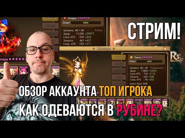 СМОТРИМ КАК ОДЕТЫ МОНСТРЫ У ОПЫТНОГО ИГРОКА - ВоРоН |ПУТЬ В РУБИН БЕЗ ДОНАТА В SUMMONERS WAR ДЕНЬ 24