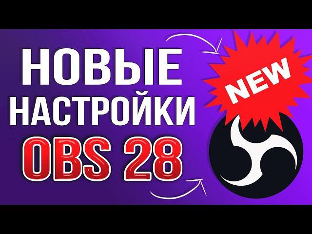 OBS STUDIO 28.1.2 - НОВЫЕ НАСТРОЙКИ КОДИРОВЩИКА 2024! Как Стримить Без Лагов, Битрейт, Encoder и т.д