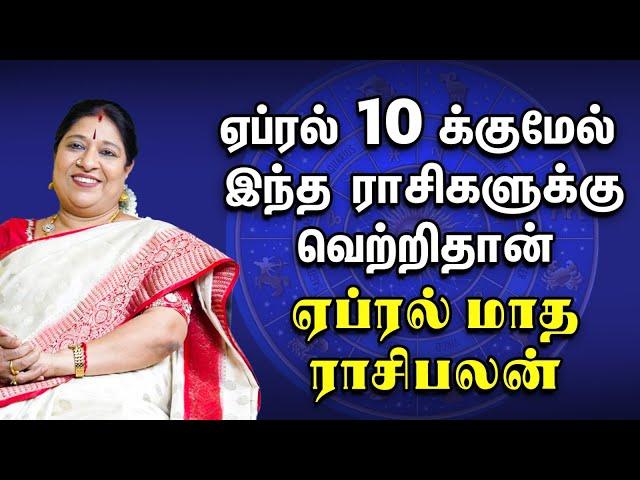 April Month Rasipalan | மேஷத்தில் சூரியன் தரப்போகும் மாற்றம் | ஏப்ரல் மாத ராசிபலன்| Bharathi Sridhar