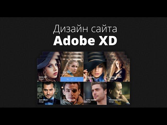 Дизайн сайта в Adobe XD