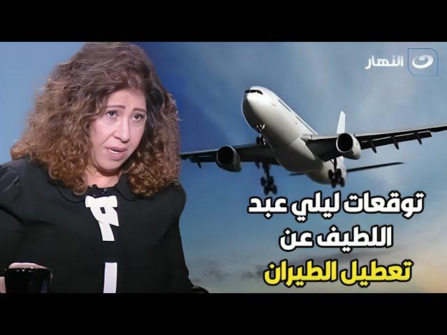 حقيقة توقعات ليلى عبد اللطيف حول تعطل الطيران عالميا