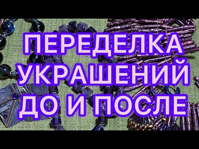 ПЕРЕДЕЛКА УКРАШЕНИЙ и СОЗДАНИЕ НОВЫХ КОЛЬЕ. ДО и ПОСЛЕ. @Larisa Tabashnikova. 7/08/22