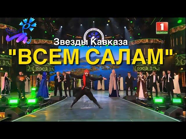 "Всем салам" - Звезды Кавказа на фестивале "Славянский Базар"