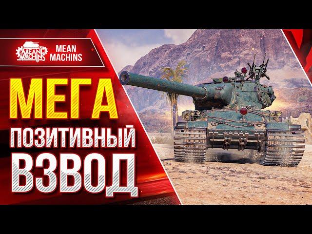 КАЙФОВЫЙ ВЗВОД с Корзиныч, Машина и Милави ● KPZ 50t ПУТЬ к Трём отметкам