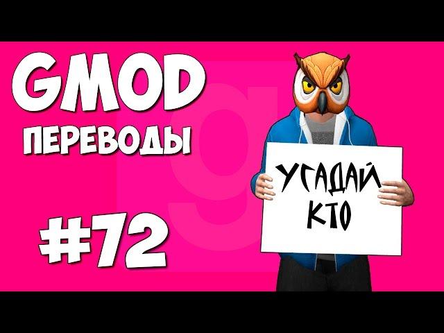 Garry's Mod Смешные моменты (перевод) #72 - Срочные новости (Gmod: Guess Who)