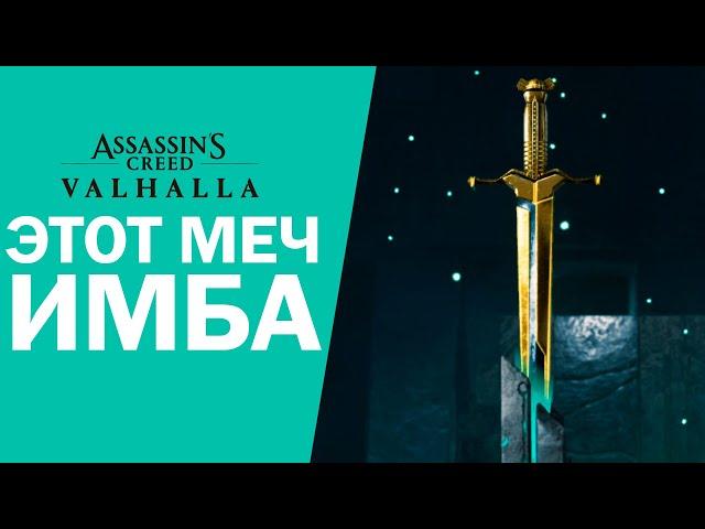 СЕКРЕТНЫЕ СПОСОБНОСТИ ПЫЛАЮЩЕГО МЕЧА (The Blazing Sword) ► Assassin's Creed: Вальгалла