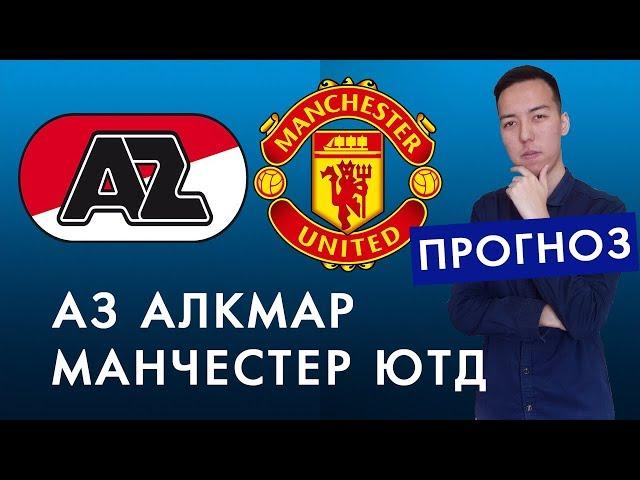 АЗ - Манчестер Юнайтед Обзор матча и Прогноз