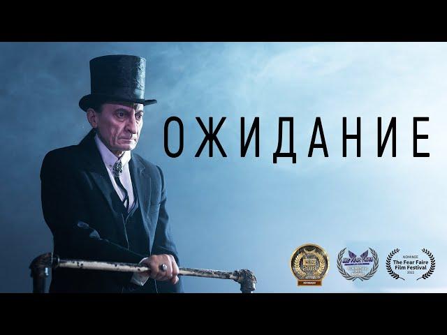 Короткометражный фильм «Ожидание» | Подготовлено DeeaFilm