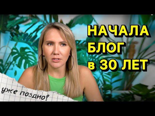 Как начать вести блог после 30 лет: мой опыт, советы и ошибки