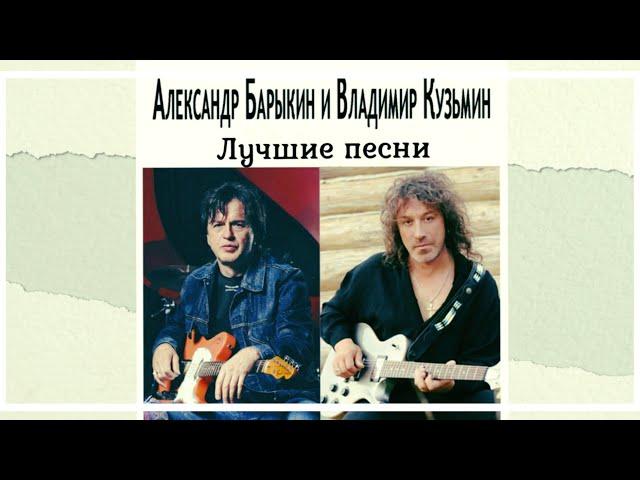 Владимир Кузьмин & Александр Барыкин (Лучшие песни)