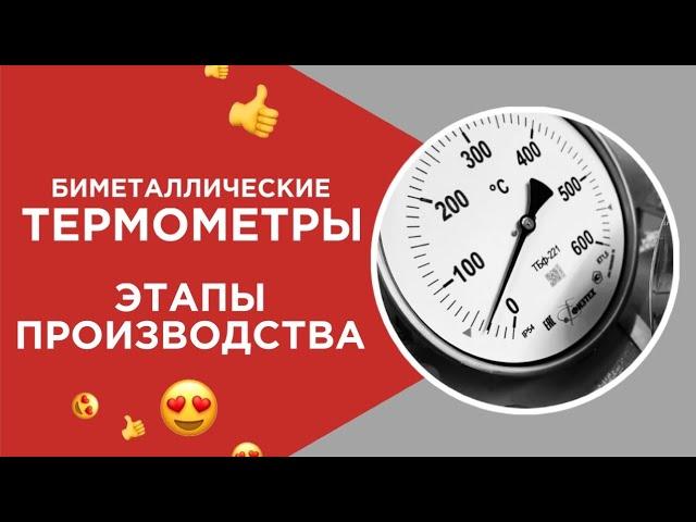 Биметаллические термометры «Физтех»: этапы производства